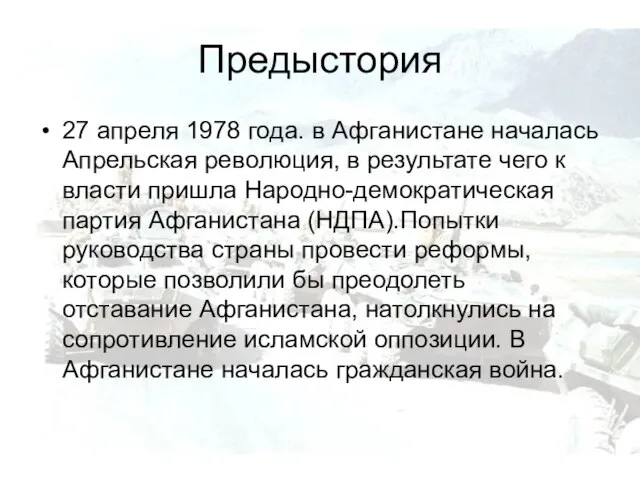 Предыстория 27 апреля 1978 года. в Афганистане началась Апрельская революция, в результате