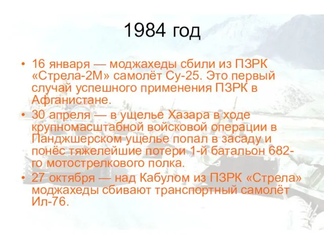 1984 год 16 января — моджахеды сбили из ПЗРК «Стрела-2М» самолёт Су-25.