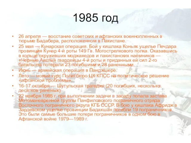 1985 год 26 апреля — восстание советских и афганских военнопленных в тюрьме