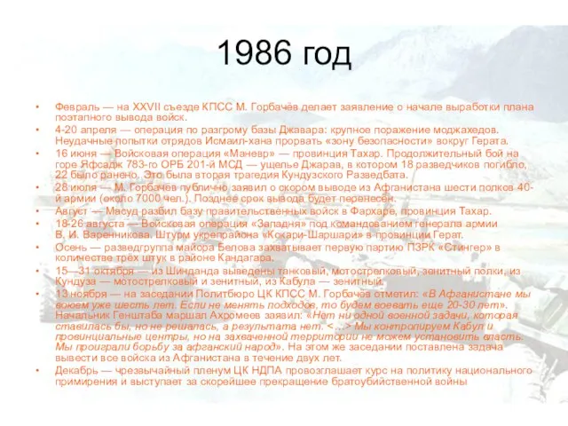 1986 год Февраль — на XXVII съезде КПСС М. Горбачёв делает заявление