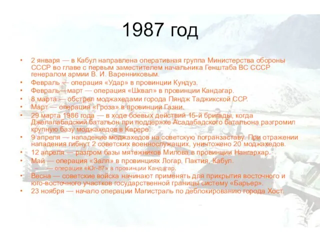 1987 год 2 января — в Кабул направлена оперативная группа Министерства обороны