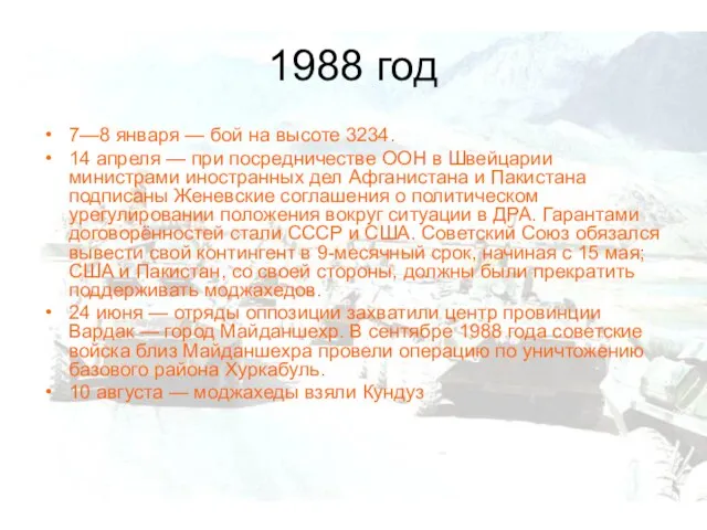 1988 год 7—8 января — бой на высоте 3234. 14 апреля —