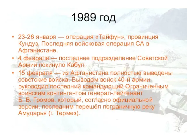 1989 год 23-26 января — операция «Тайфун», провинция Кундуз. Последняя войсковая операция