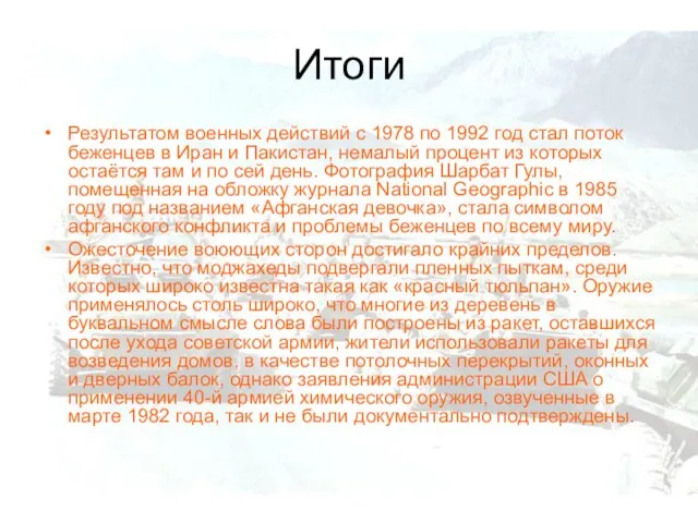 Итоги Результатом военных действий с 1978 по 1992 год стал поток беженцев