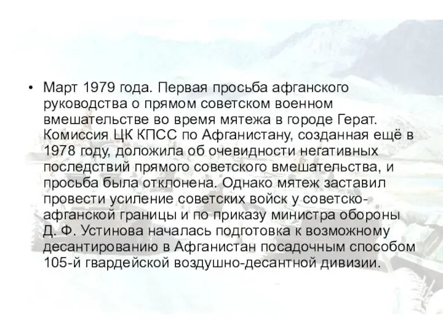 Март 1979 года. Первая просьба афганского руководства о прямом советском военном вмешательстве