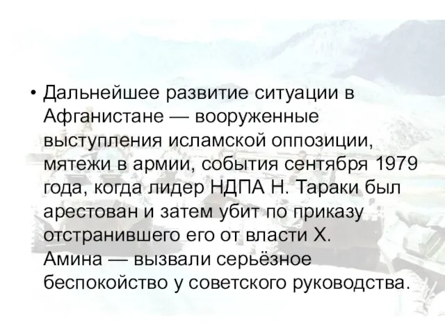 Дальнейшее развитие ситуации в Афганистане — вооруженные выступления исламской оппозиции, мятежи в