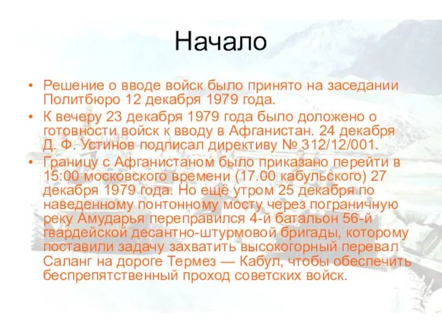 Начало Решение о вводе войск было принято на заседании Политбюро 12 декабря