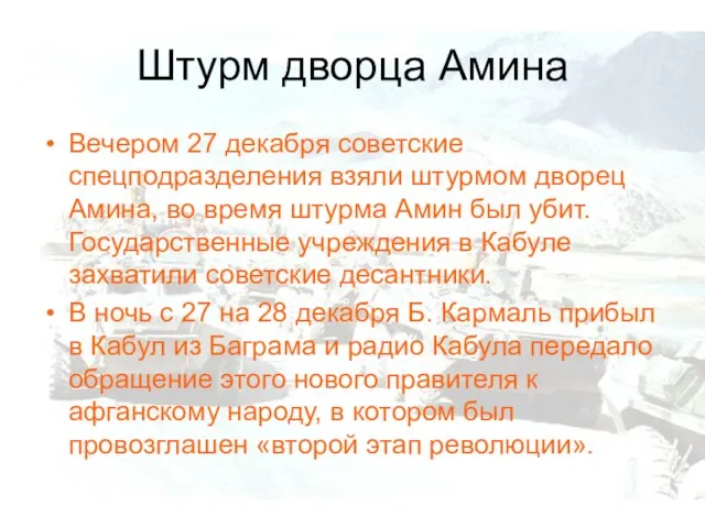 Штурм дворца Амина Вечером 27 декабря советские спецподразделения взяли штурмом дворец Амина,