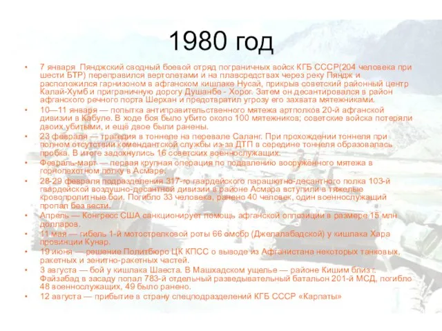 1980 год 7 января Пянджский сводный боевой отряд пограничных войск КГБ СССР(204