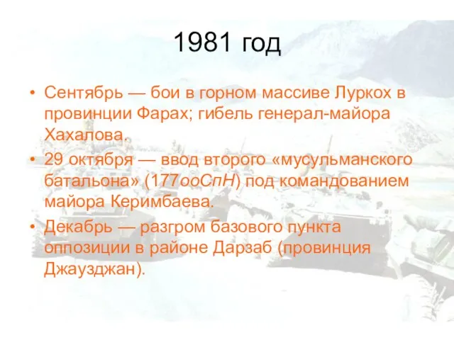 1981 год Сентябрь — бои в горном массиве Луркох в провинции Фарах;