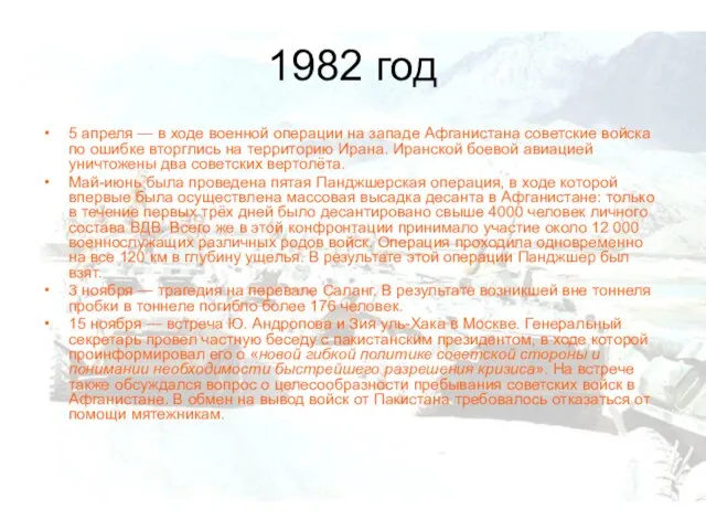 1982 год 5 апреля — в ходе военной операции на западе Афганистана