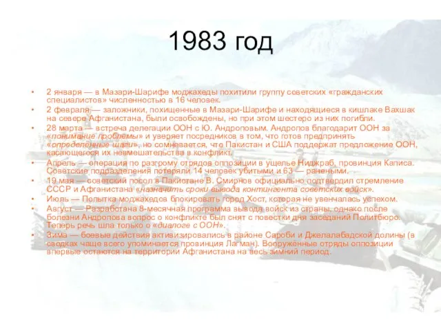 1983 год 2 января — в Мазари-Шарифе моджахеды похитили группу советских «гражданских