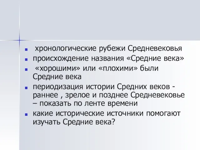 хронологические рубежи Средневековья происхождение названия «Средние века» «хорошими» или «плохими» были Средние