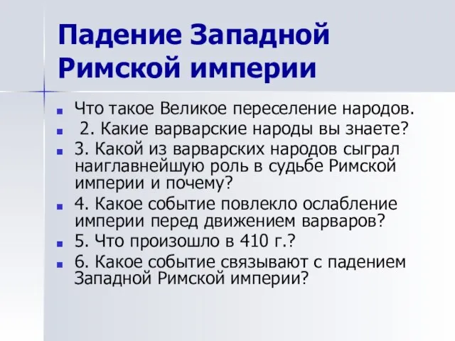 Падение Западной Римской империи Что такое Великое переселение народов. 2. Какие варварские