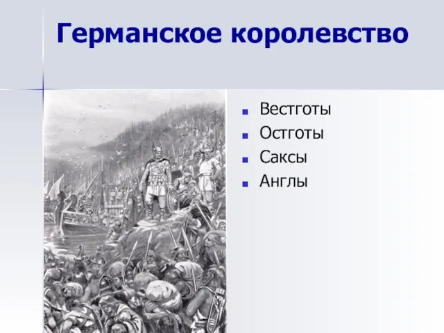 Германское королевство Вестготы Остготы Саксы Англы