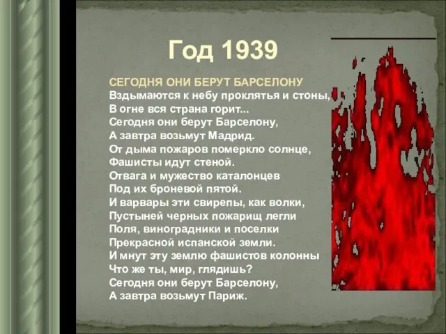 Год 1939 СЕГОДНЯ ОНИ БЕРУТ БАРСЕЛОНУ Вздымаются к небу проклятья и стоны,