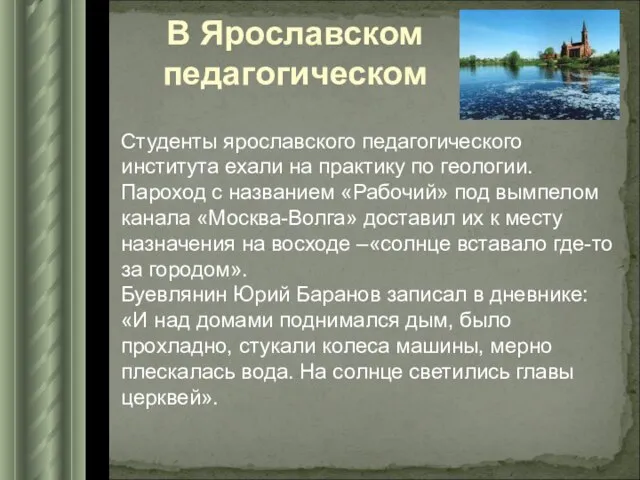 В Ярославском педагогическом Студенты ярославского педагогического института ехали на практику по геологии.