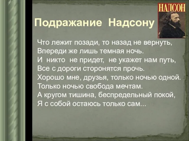 Подражание Надсону Что лежит позади, то назад не вернуть, Впереди же лишь