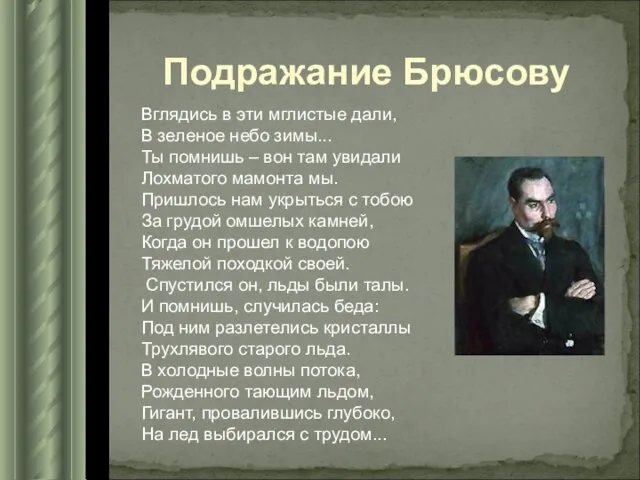 Подражание Брюсову Вглядись в эти мглистые дали, В зеленое небо зимы... Ты