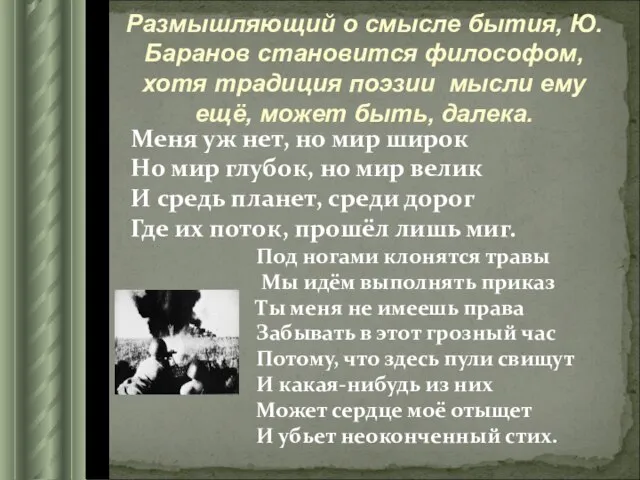 Размышляющий о смысле бытия, Ю.Баранов становится философом, хотя традиция поэзии мысли ему