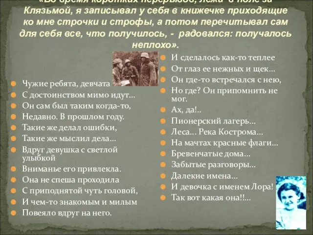 «Во время коротких перерывов, лежа в поле за Клязьмой, я записывал у