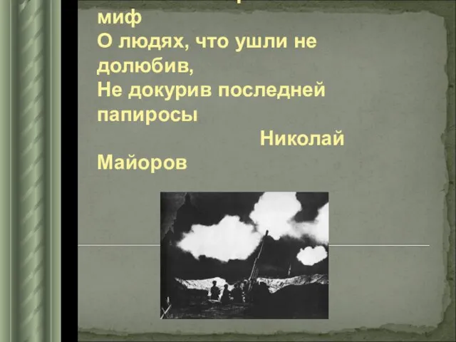 Мы были высоки, русоволосы. Вы в книгах прочитаете как миф О людях,