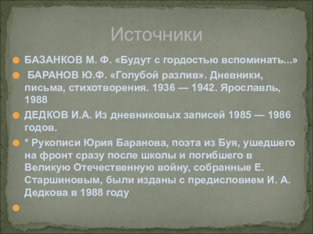 БАЗАНКОВ М. Ф. «Будут с гордостью вспоминать...» БАРАНОВ Ю.Ф. «Голубой разлив». Дневники,