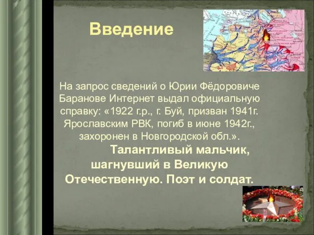 Введение На запрос сведений о Юрии Фёдоровиче Баранове Интернет выдал официальную справку: