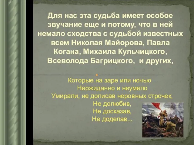 Которые на заре или ночью Неожиданно и неумело Умирали, не дописав неровных