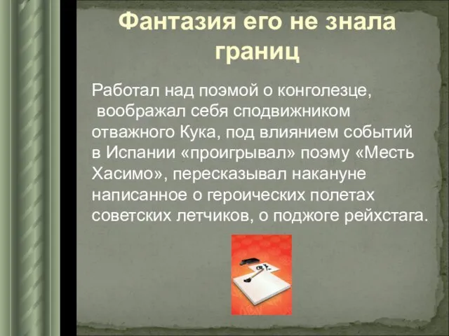 Фантазия его не знала границ Работал над поэмой о конголезце, воображал себя