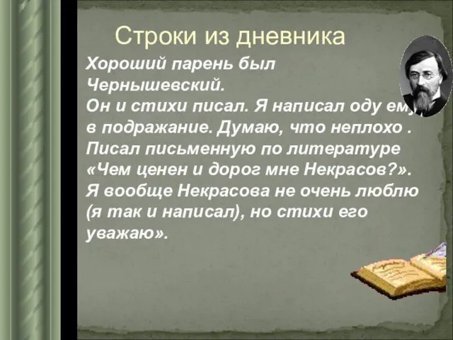 Хороший парень был Чернышевский. Он и стихи писал. Я написал оду ему