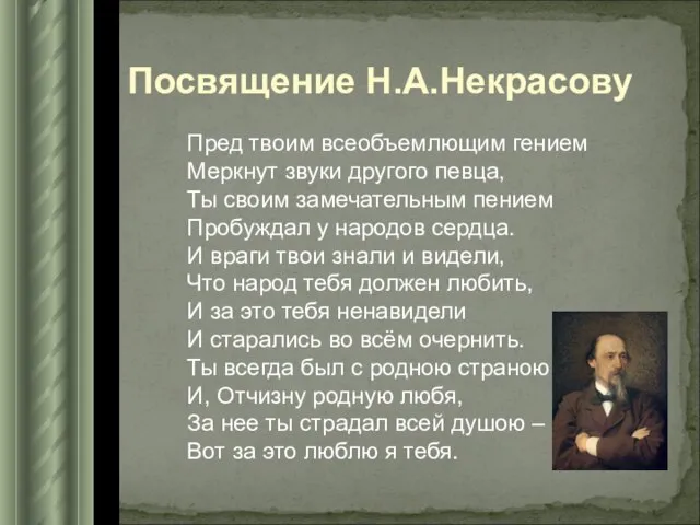 Посвящение Н.А.Некрасову Пред твоим всеобъемлющим гением Меркнут звуки другого певца, Ты своим