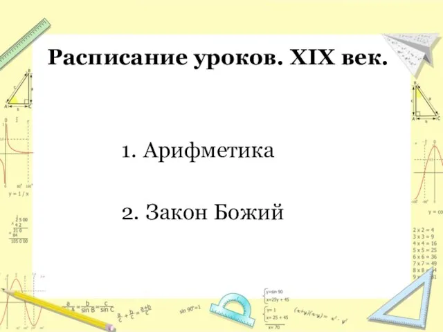 Расписание уроков. XIX век. 1. Арифметика 2. Закон Божий