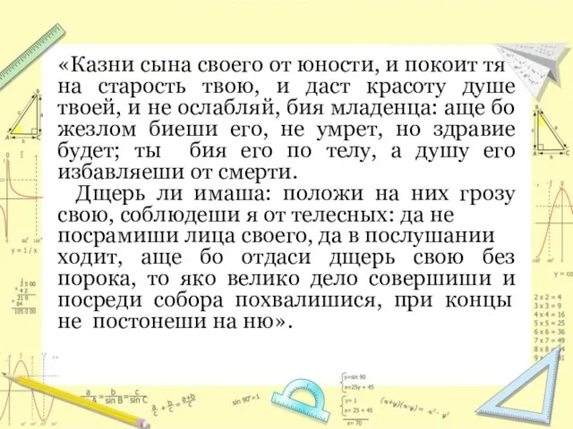 «Казни сына своего от юности, и покоит тя на старость твою, и