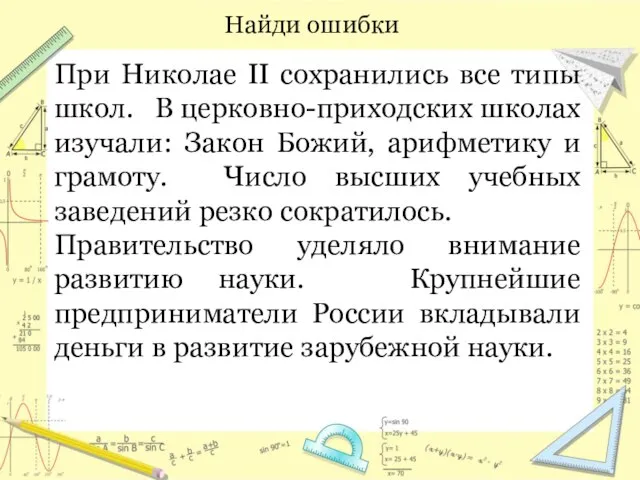 При Николае II сохранились все типы школ. В церковно-приходских школах изучали: Закон