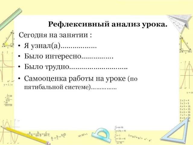 Рефлексивный анализ урока. Сегодня на занятии : Я узнал(а)……………… Было интересно……………. Было