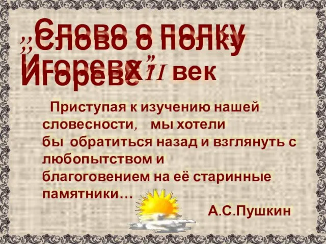 ,,Слово о полку Игореве” ,,Слово о полку Игореве” ХII век Приступая к