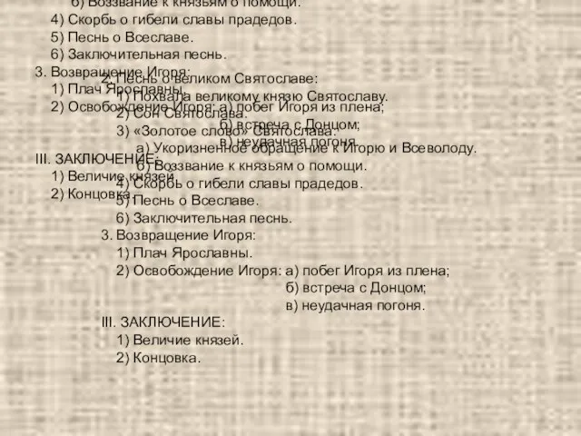 2. Песнь о великом Святославе: 1) Похвала великому князю Святославу. 2) Сон