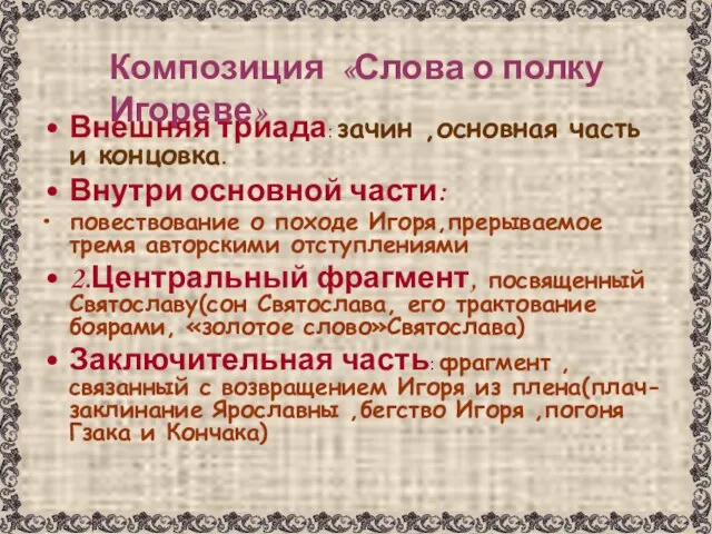 Внешняя триада: зачин ,основная часть и концовка. Внутри основной части: повествование о