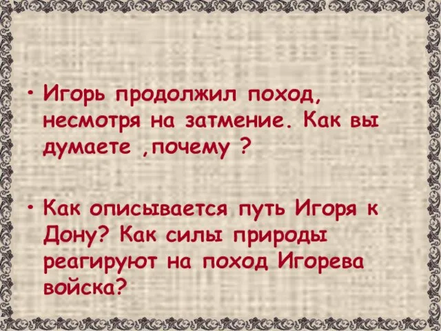 Игорь продолжил поход, несмотря на затмение. Как вы думаете ,почему ? Как