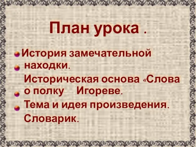 План урока . История замечательной находки. Историческая основа «Слова о полку Игореве.