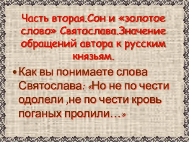 Часть вторая.Сон и «золотое слово» Святослава.Значение обращений автора к русским князьям. Как