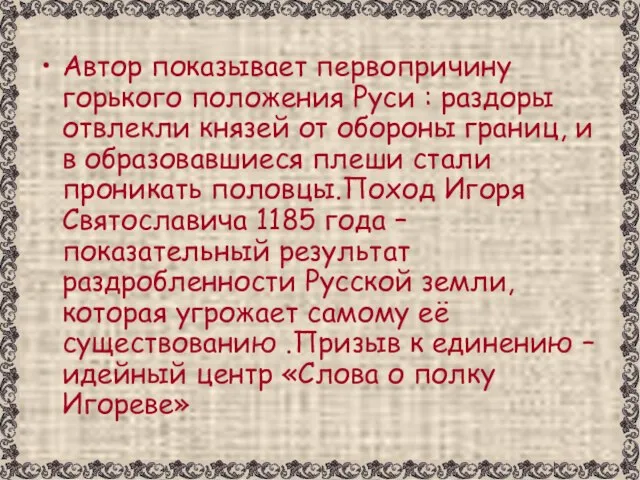 Автор показывает первопричину горького положения Руси : раздоры отвлекли князей от обороны