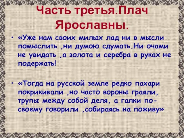 Часть третья.Плач Ярославны. «Уже нам своих милых лад ни в мысли помыслить