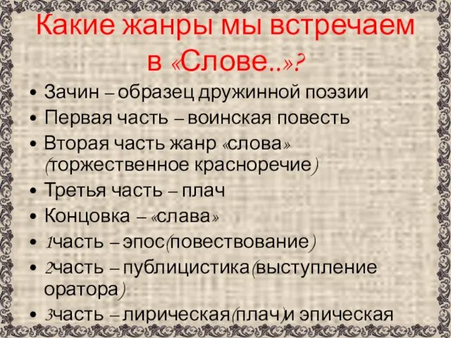 Какие жанры мы встречаем в «Слове..»? Зачин – образец дружинной поэзии Первая