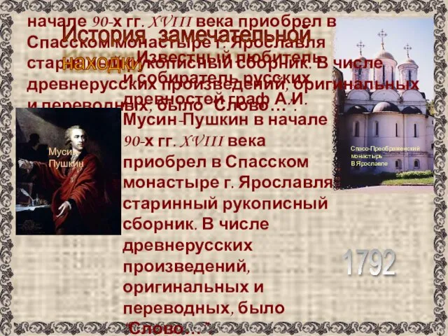 Известный любитель и собиратель русских древностей граф А.И. Мусин-Пушкин в начале 90-х