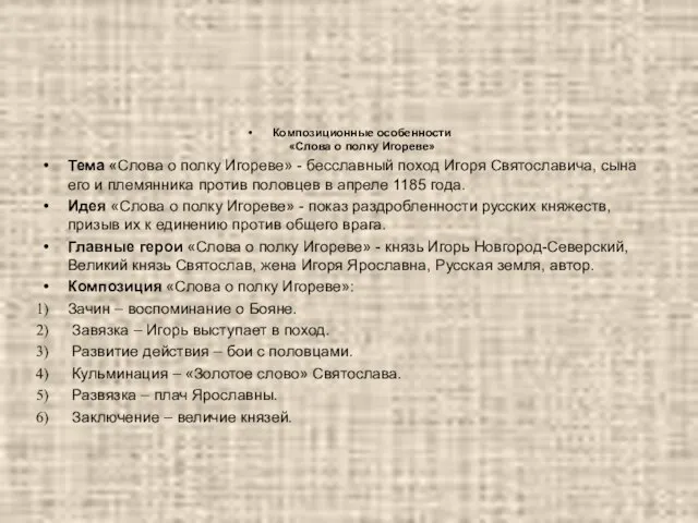 Композиционные особенности «Слова о полку Игореве» Тема «Слова о полку Игореве» -