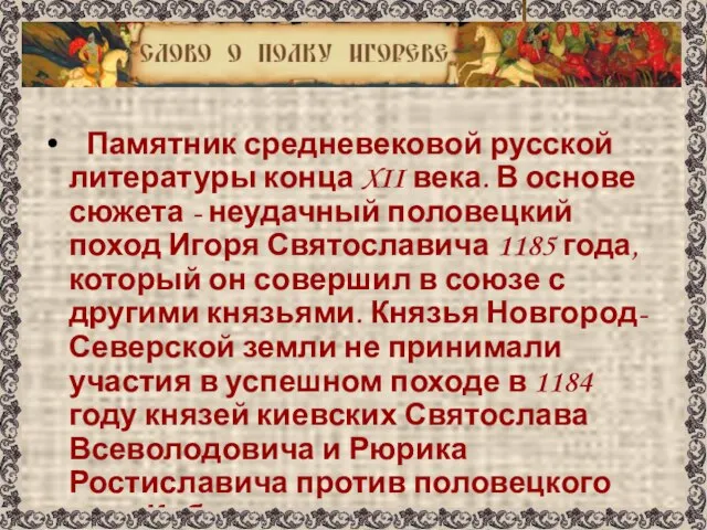 Памятник средневековой русской литературы конца XII века. В основе сюжета - неудачный