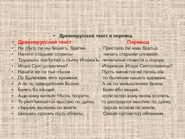 Древнерусский текст и перевод Древнерусский текст Перевод Не лЪпо ли ны бяшетъ,