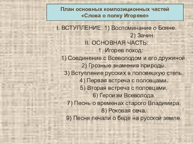 I. ВСТУПЛЕНИЕ: 1) Воспоминание о Бояне. 2) Зачин. II. ОСНОВНАЯ ЧАСТЬ: 1.